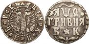 Гривна 1709 года