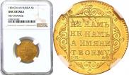 5 рублей 1801 года