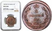 2 kopecks 1825 year