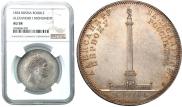 1 rouble 1834 year