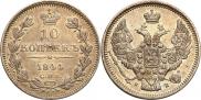 10 копеек 1844 года
