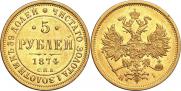 5 рублей 1875 года
