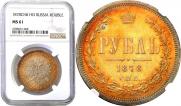 1 рубль 1878 года