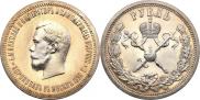 1 рубль 1896 года
