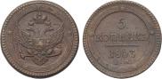 5 kopecks 1803 year