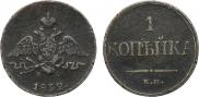 1 kopeck 1832 year