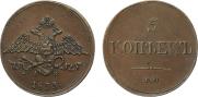 5 kopecks 1833 year