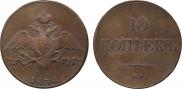 10 копеек 1838 года