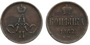 1 kopeck 1862 year