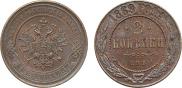 2 копейки 1869 года