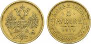5 рублей 1877 года
