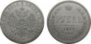 1 рубль 1877 года