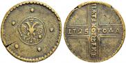 5 kopecks 1725 year
