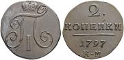 2 kopecks 1797 year