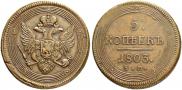 5 kopecks 1803 year