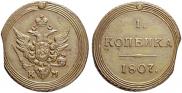 1 kopeck 1807 year