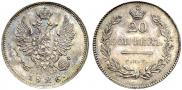 20 kopecks 1826 year