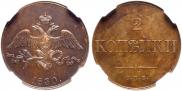 2 копейки 1830 года