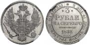 3 рубля 1832 года