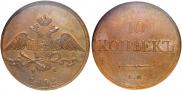 10 kopecks 1832 year