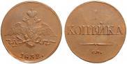 1 копейка 1832 года