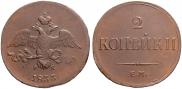 2 kopecks 1833 year