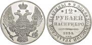 12 roubles 1834 year