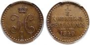 1/2 копейки 1840 года