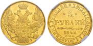 5 roubles 1842 year