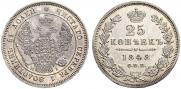25 копеек 1848 года