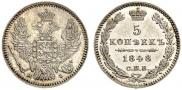 5 копеек 1848 года
