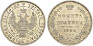 Полтина 1849 года