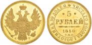 5 рублей 1850 года
