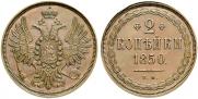 2 kopecks 1850 year