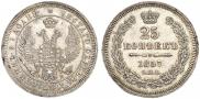25 kopecks 1857 year