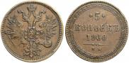 5 kopecks 1860 year