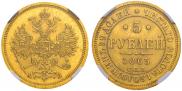 5 roubles 1863 year