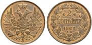 2 копейки 1863 года