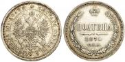 Полтина 1870 года