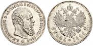 1 rouble 1891 year