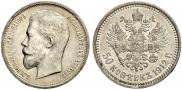 50 kopecks 1912 year