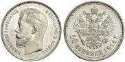50 kopecks 1914 year