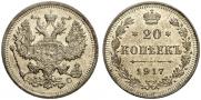 20 копеек 1917 года