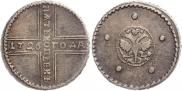 5 kopecks 1726 year