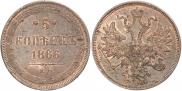5 копеек 1866 года