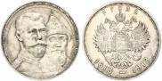 1 рубль 1913 года