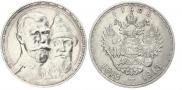 1 рубль 1913 года
