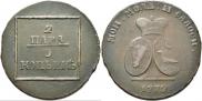 2 paras - 3 kopecks 1772 year
