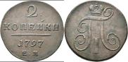 2 копейки 1797 года