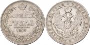 1 рубль 1844 года